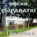 Деревня Сыроватки и её люди