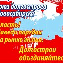 Союз Долгостроев Новосибирска - СДН