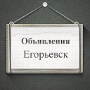 Объявления Егорьевск