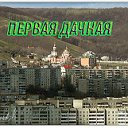 ПЕРВАЯ ДАЧНАЯ (САРАТОВ)