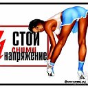 STOP!СНИМИ НАПРЯЖЕНИЕ;)