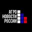 АГРО Новости России