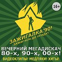 ::: ДИСКОТЕКА "ЗАЖИГАЛКА-90" - каждые выходные