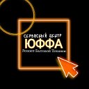 Авторизованный Сервисный Центр "ЮФФА".