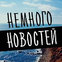 Шоу-Бизнес ! Новости, слухи