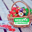 ВКУСНОЕ С ПОЛЬЗОЙ (рецепты и рекомендации)