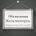 Объявления Железногорск (Красноярский край)