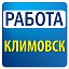 Работа в Климовске