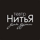 Театр "НитьЯ"