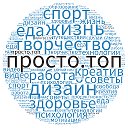 Просто.Топ - Лучшее из интернета