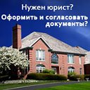 Нужен юрист в Тамбове оформить документы?