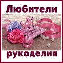 ЛЮБИТЕЛИ РУКОДЕЛИЯ