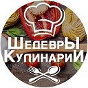 Шедевры кулинарии l Простые рецепты