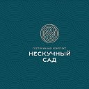 Гостиничный комплекс "Нескучный сад"