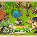 Теретория фермеров  (только для любителей)