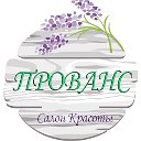 Салон Красоты "ПРОВАНС"