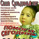 ПОДАРИТЕ САШЕНЬКЕ ШАНС!!! СБОР ЗАКРЫТ!!!