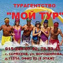 Туристическое агентство "Мой тур" 915-249-07-92,