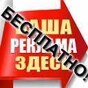 Бесплатные объявления!