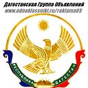 Дагестанская Группа Объявлений