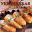 Украинская кухня.