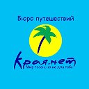 Бюро путешествий Края.нет🌴г.Ставрополь