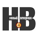 Новый вторник