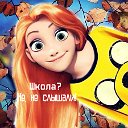 ❀Школа? Не, не слышали!❀