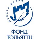 Городской благотворительный фонд "Фонд Тольятти"