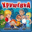 Хрущевка - Сообщество игры