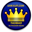SAM-KUPI.com-Taobao на русском языке