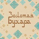 Ресторан «Золотая Бухара»