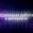 УДАЛЕННАЯ ИНТЕРЕСНАЯ РАБОТА