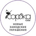 СОРОКА Gold заводские украшения по АКЦИЯМ