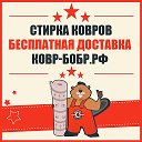 Фабричная стирка и химчистка ковров "Ковр-бобр"