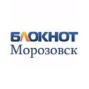 Блокнот Морозовск