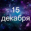 Факты о родившихся 15 декабря