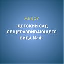 МБДОУ "Детский сад общеразвивающего вида №4"