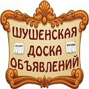 Шушенская доска объявлений.