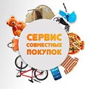 Сервис совместных покупок