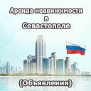 Аренда недвижимости Севастополь (Объявления)