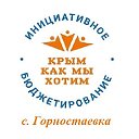 Инициативное бюджетирование в Крыму с.Горностаевка