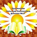 Крутинская сельская библиотека