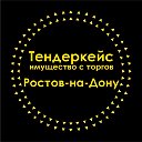 Тендеркейс Ростов: имущество с торгов.