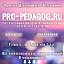 Pro-pedagog.ru Всероссийские конкурсы педагогов