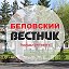 Беловский вестник