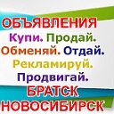 Объявления Братск