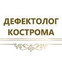 ДЕФЕКТОЛОГ КОСТРОМА