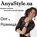 AnyaStyle (продажа одежды)