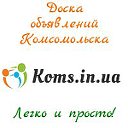 Доска объявлений г.Комсомольск - KOMS.IN.UA